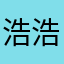 浩浩浩_2024