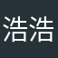浩浩的啊啊