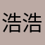 浩浩睡觉觉
