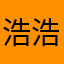 浩浩酱酱！！！