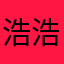 浩浩Adam