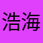 浩海耀
