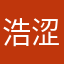 浩涩先生