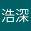 浩深同学