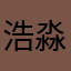 浩淼无吾