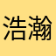 浩瀚一颗星