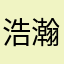 浩瀚大海2020