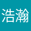 浩瀚港行货