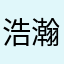 浩瀚的大海445566