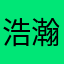 浩瀚银月