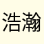 浩瀚，，，