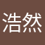 浩然、豪邁、自在Men