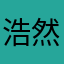 浩然仲夏