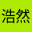 浩然很棒很棒哦