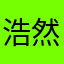 浩然正品，