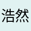 浩然0817