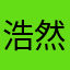 浩然164546