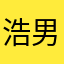 浩男ss