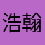 浩翰先生