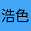 浩色斋