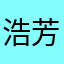 浩芳Heknee