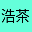 浩茶悟道