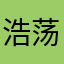 浩荡银河