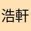 浩軒