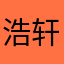 浩轩妈咪