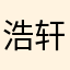 浩轩学长