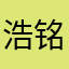 浩铭爸爸妈妈