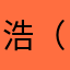 浩（ヒロシ）