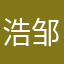 浩 邹