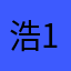 浩1818