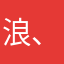 浪、光阴