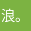 浪。。