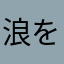 浪を