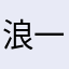 浪一下®