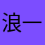 浪一日