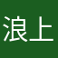 浪上飞