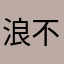 浪不浪看情况