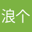 浪个哩个郎
