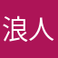 浪人かいわい