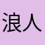 浪人剑心发