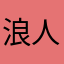 浪人奇煜