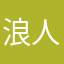 浪人浪人你爱吗