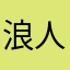 浪人生頑張り隊