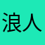 浪人箫剑