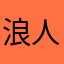 浪人蒙哥