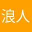 浪人2013